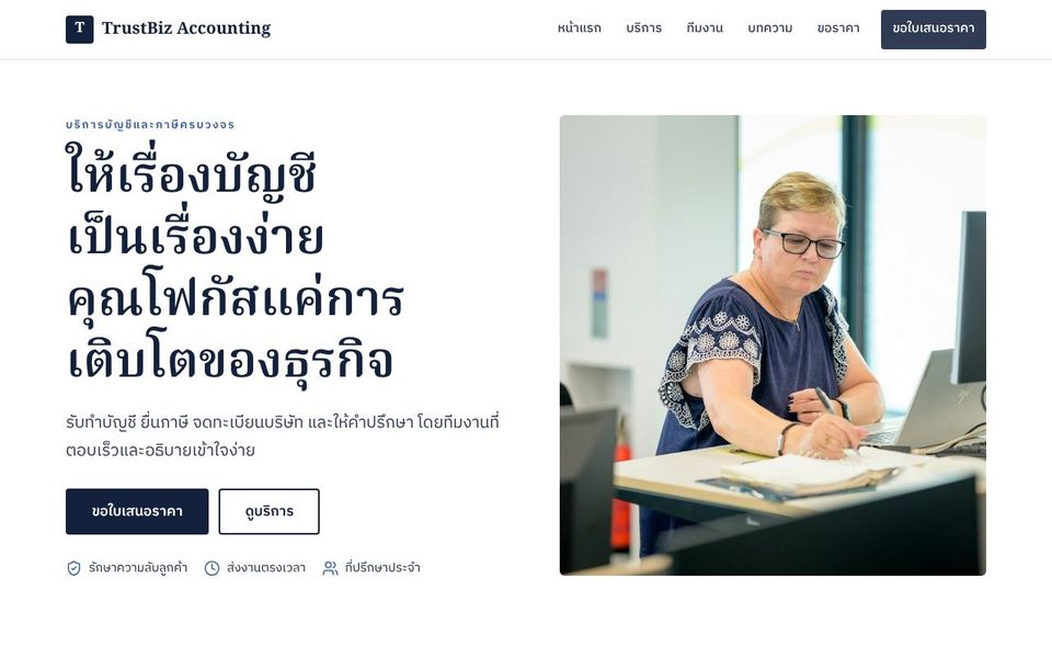 หน้าเว็บ TrustBiz Accounting
